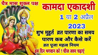 कामदा एकादशी कब है 1 या 2 अप्रैल 2023  kamada Ekadashi kab hai  Ekadashi kab hai April 2023 [upl. by Aknaib]