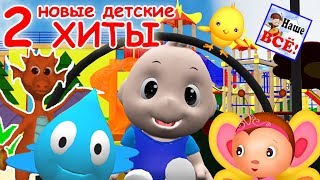 Новые детские хиты 2 Лучшие музыкальные мультфильмы видео для детей Наше всё [upl. by Leunamnauj139]