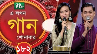 A Lagan Gaan Shonabar  এ লগন গান শোনাবার  EP 182  Music Show  NTV Gaan [upl. by Na]