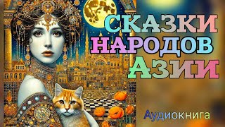 Сказки народов Азии Аудиокнига [upl. by Sherourd]