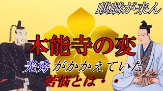 【麒麟が来ん】本能寺の変に至る光秀の苦悩‼ [upl. by Cob]