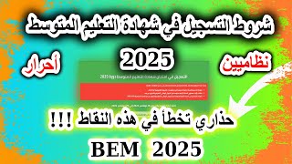 شروط التسجيل في شهادة التعليم المتوسط 2025  نظاميين  أحرار   طريقة التسجيل Bem 2025 [upl. by Fessuoy350]