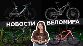 Самое интересное из мира велоиндустрии  Выпуск 124 [upl. by Ailana]