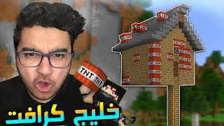 تفجير بيتي القديم في خليج كرافت 6 [upl. by Narik619]