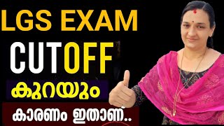 😄LGS 2024‼️CUT OFF കുറയാൻ സാധ്യത🙏lgscutoff lgspreviousquestions lgsmodelexam lgsclasses [upl. by Yrolg]