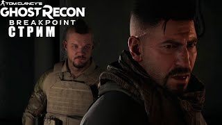 Tom Clancys Ghost Recon Breakpoint №5 Стрим [upl. by Dwane933]