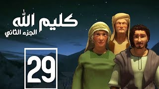 مسلسل كليم الله  الحلقة 29 الجزء2  Kaleem Allah series HD [upl. by Notxam]