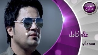 علاء كامل  هسة ماكو فيديو كليب  2014 [upl. by Reivaxe300]