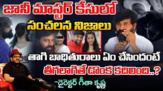 Shocking Facts About Jhani MAster Victim Shstri Varma   Geetha  RED TV TELUGU [upl. by Rimaa638]