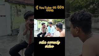 ମୁଁ YouTube ରେ ଭିଡିଓ ବନାଇodia comedy shorts videocomedy shorts youtubeshort [upl. by Llehcnom]