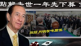 何鴻燊點解去世一年後先下葬？唔係因為風水，而係同李嘉誠發妻莊明月有關！【港星秘檔】 [upl. by Mathia]