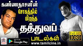 தாங்க முடியாத சோகத்தின் ஊடே கவியரசு தந்த தத்துவ முத்துக்கள் kannadasan sad thathuvam songs [upl. by Compte870]