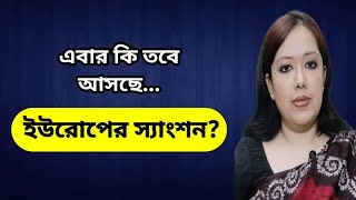 ইউরোপেরও স্যাংশন কি আসছে Rumeens Voice । ব্যারিস্টার রুমিন ফারহানা । Barrister Rumeen Farhana [upl. by Eitsirc593]