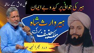 Heer Waris Shah Kalam Full Heer Ki Jawani Ke Charche  Heer Waris Shah Kalam By Malik Hanif Barki [upl. by Zacharia691]