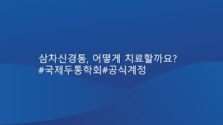 삼차신경통 어떻게 치료할까요 국제두통학회공식계정 [upl. by Aramaj]