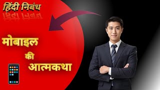 मोबाईल की आत्मकथा  हिंदी निबंध  Mobile ki Atmakatha [upl. by Fleeta]