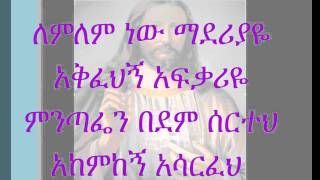 new Ethiopian Orthodox Mezmur by Habtamu  smh mateba new ስምህ ማህተቤ ነው [upl. by Lamprey838]