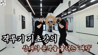 격투기 기초강의  상대의 공격을 흘리는 패링 [upl. by Ingles750]