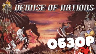 Обзор Demise Of Nations [upl. by Gall270]