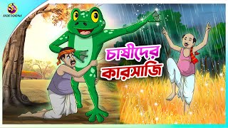 CHASIDER KARSAJI  Bangla Golpo  SSoftoons  Bangla cartoon story  Bangla Fairy tales [upl. by Ahilam]