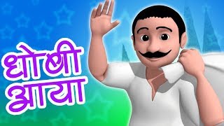 Dhobi Aaya Dhobi Aaya  Hindi Rhyme  धोबी आया धोबी आया  Balgeet In Hindi  Hindi Nursery Rhymes [upl. by Jamille956]