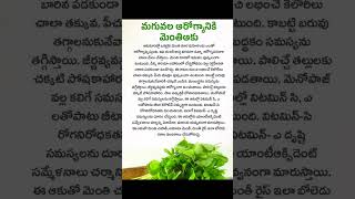 telugu factsmentikura telugu storiesshorts [upl. by Downes]