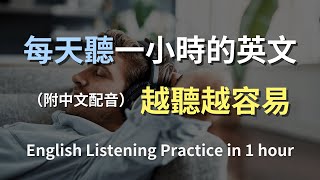 🎧保母級聽力訓練｜從零開始學日常英語｜實用英文句子快速掌握｜真實對話示範｜輕鬆學習｜提升聽力理解｜English Listening（附中文配音） [upl. by Ttennaej]