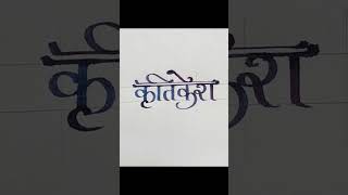 Calligraphynamekritikeshcomment your name 👍calligraphy art newshort letters simple cricket [upl. by Ettennej]