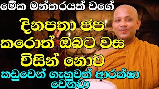 දුකක් වේදනාවක් කරදරයක් බයක් සිතට දැනුනාම මෙටික සිහිකරන්න  venboralle kovida thero  bana katha [upl. by Wallach]