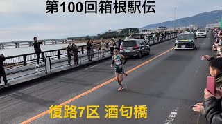 2024年第100回箱根駅伝 復路7区 酒匂橋周辺 [upl. by Rashidi834]