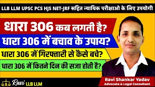 What is 306 IPC latest Judgement धारा 306 कब लगती है धारा 306 से कैसे बचें धारा 306 कब लगती है [upl. by Eserahc]