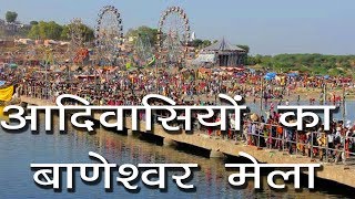 आदिवासियों का बाणेश्वर मेला  Beneshwar Fair  Indias Largest Tribal Fair  Hindu Rituals [upl. by Grania]