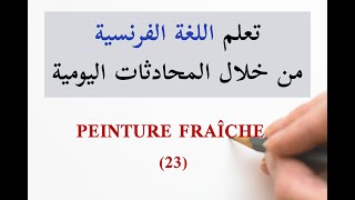 اللوحة المرسومة حديثاً  PEINTURE FRAÎCHE  23 تعلم الفرنسية من خلال المحادثات اليومية الجزء [upl. by Gran]