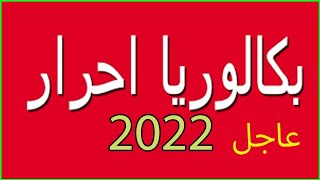 عاجل وزارة التربية الوطنية تعلن عن فتح باب الترشيحات لاجتياز امتحان البكالوريا الاحرار دورة 2022 [upl. by Chappell]