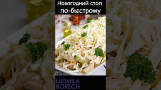 Одно мгновение и масса удовольствия Салат quotМужские слезыquot – кто ценит простоту и вкус на Новый год [upl. by Materi620]