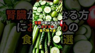 腎臓が気になる方におすすめの食べ物４選 shorts 雑学 [upl. by Idnarb103]