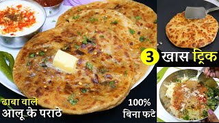 1 दम ढाबे वाला आलू का पराठा बस ये 3 टिप्स जानकर बिनाफटे नए तरीकेसे  Dhaba Style Aloo Paratha Recipe [upl. by Ruel]