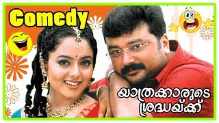 Jayaram Comedy Scenes  Yathrakarude Sradhakku Full Movie Comedy Scenes  Innocent  Sreenivasan [upl. by Tehc617]