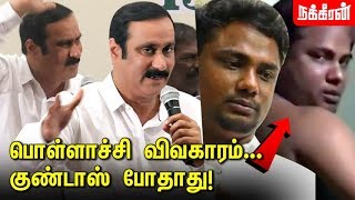 எந்த கட்சியா இருந்தாலும் Anbumani Ramadoss speaks about Pollachi Issue  PMK  Ramadoss [upl. by Ansaev]