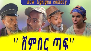 🔴ሓዱሽ ትግርኛ ኮሜዲ ሸምበር ጣፍ new tigrigna comedy 2024 shember taf [upl. by Enahpets998]