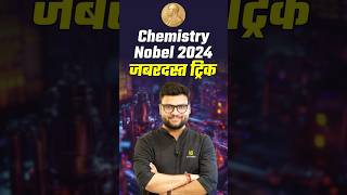 Nobel Prize chemistry 2024  Chemistry Nobel Prize Trick 💥Kumar Gaurav Sir shorts nobelprize2024 [upl. by Ennirroc]