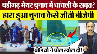 Chandigarh Mayor Election में BJP की धांधली Raghav Chadha ने क्या कहा Praveen Gautam Analysis [upl. by Qifar]