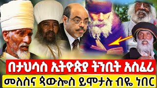 ከበቁ ባህታውያን የተላከ መልዕክት በታህሳስ ተጠንቀቁ ንስሀ ግቡ ደጉ ዘመን በፊት መከራ አለ   ቀሲስ አምደ ጊዮርጊስ Orthodox [upl. by O'Donovan]