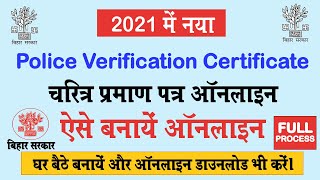 character certificate online apply in bihar  Police Verification Certificate घर बैठे बनायें [upl. by Sorensen]