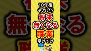 【有益】10年後ヤバい？今後無くなるかもしれない職業挙げてけ【いいね👍で保存してね】節約 貯金 shorts [upl. by Shauna]