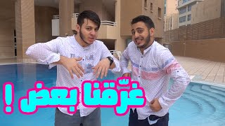 أصعب تحدي بالمسبح   عصومي ضرب وليد 😂 [upl. by Bresee317]