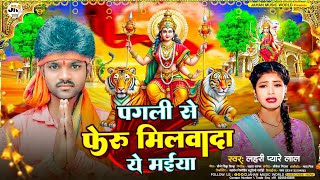 आ गया LahriPyareLal का न्यू भक्ति सॉन्ग– Pagli Se Feru Milwada Ye Maiya। New Maghi Devi Geet 2024 [upl. by Jeannine]