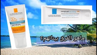 كريم واقي الشمس من la roche posay الفرق بيناتهم [upl. by Sidoon]