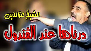 Cheb Azzedine 2023 Darnaha 3and Gandoul درناها عند الڨندول [upl. by Eart]