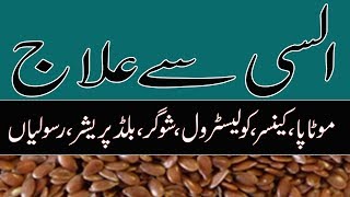 flax seeds weight loss by dr naveed  alsi ke fayde  flaxseed in urdu [upl. by Bobbi]